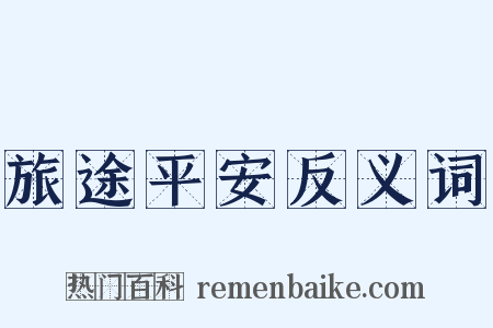 旅途平安反义词是什么意思的图片